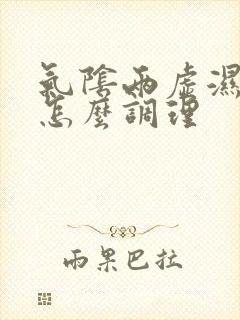 气阴两虚湿气重怎么调理