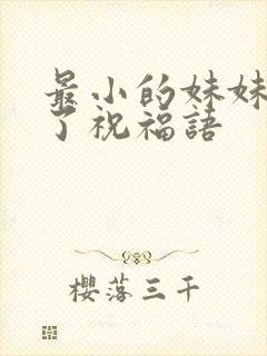 最小的妹妹结婚了祝福语