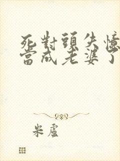 死对头失忆把我当成老婆了