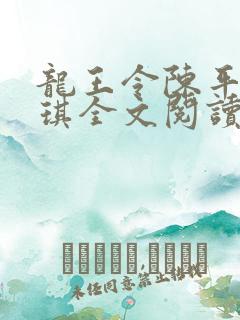 龙王令陈平苏雨琪全文阅读