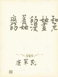 恋着的她和爱着的她漫画免费观看