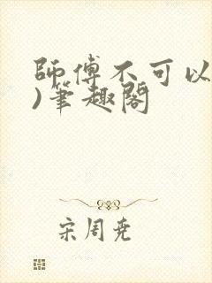 师傅不可以(限)笔趣阁