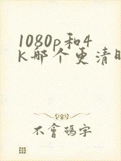 1080p和4k哪个更清晰