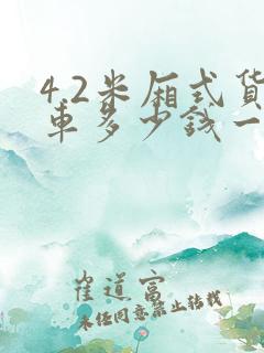 4.2米厢式货车多少钱一辆