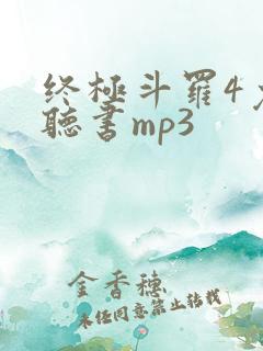 终极斗罗4免费听书mp3