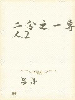 二分之一专属恋人2