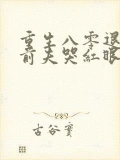 重生八零退婚后前夫哭红眼在线阅读