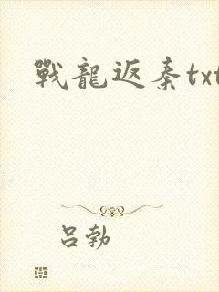 战龙返秦txt