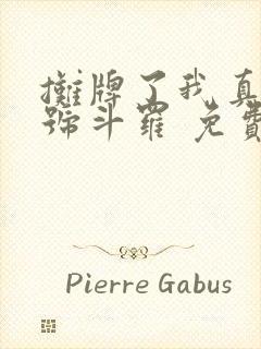 摊牌了我真是封号斗罗 免费阅读