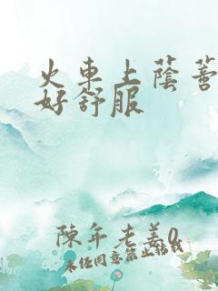 火车上荫蒂添的好舒服