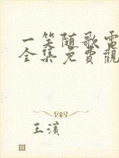 一笑随歌电视剧全集免费观看高清