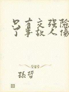 只有交强险如出了事故人伤怎么办