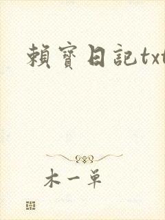 赖宝日记txt