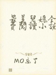 最美儿媳全文免费阅读小说无弹窗