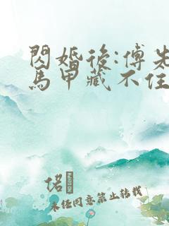 闪婚后:傅先生马甲藏不住了傅廷修