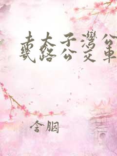 去太子湾公园坐几路公交车