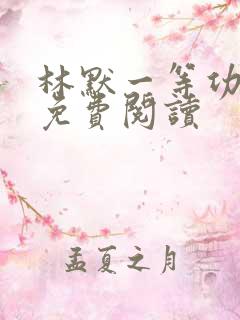 林默一等功小说免费阅读