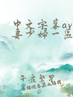 中文字幕av人妻少妇一区二