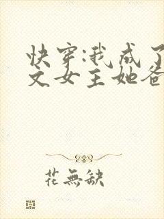 快穿:我成了虐文女主她爸