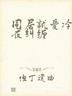 同居试爱冷少夜夜纠缠