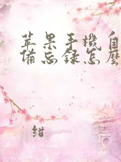 苹果手机自带的备忘录怎么恢复备忘