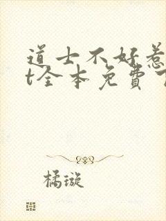 道士不好惹txt全本免费下载