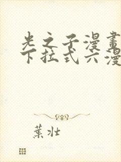 光之子漫画免费下拉式六漫画