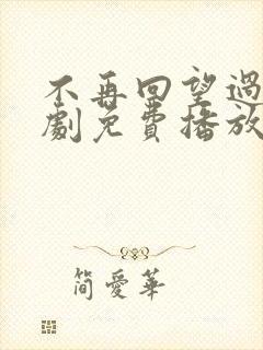 不再回望过去短剧免费播放