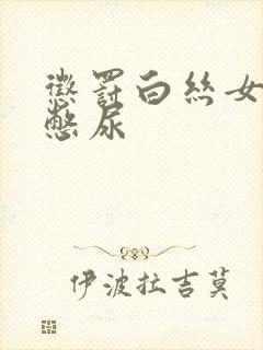 惩罚白丝女同桌憋尿