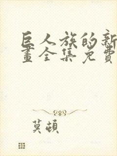 巨人族的新娘漫画全集免费阅读下拉式六