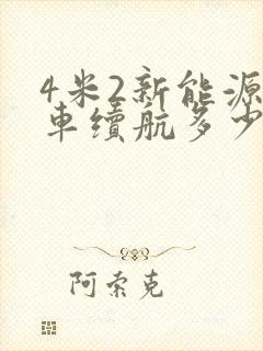 4米2新能源货车续航多少公里