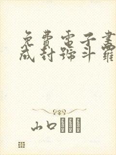 免费电子书我都成封号斗罗了,才来系统?