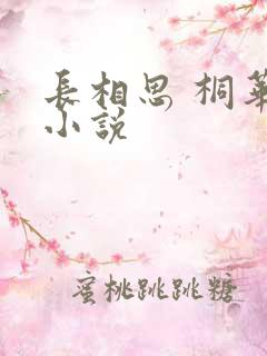 长相思 桐华 小说