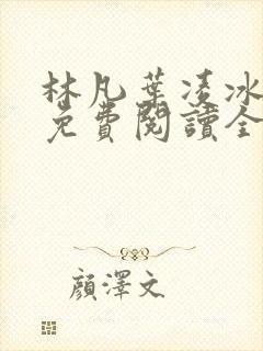 林凡叶凌冰小说免费阅读全文最新章