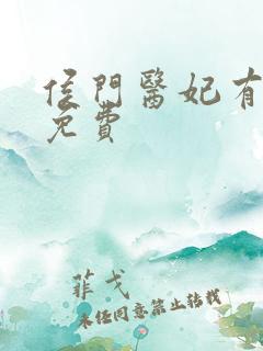 侯门医妃有点毒免费