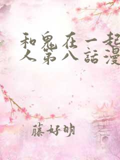 和鬼在一起的男人第八话漫画免费阅读下拉式