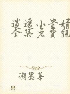 逍遥小贵婿短剧全集免费观看高清视