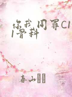 你我同罪C1v1骨科