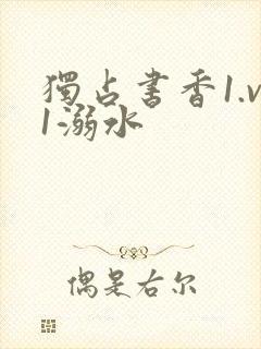 独占书香1.v1溺水