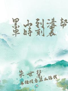 黑山到沟帮子客车时刻表