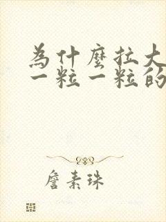 为什么拉大便会一粒一粒的