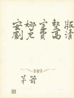 安娜完整版电视剧免费高清韩剧在线观看