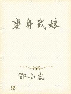 变身武娘