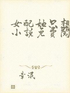 女配她只想被渣小说免费阅读