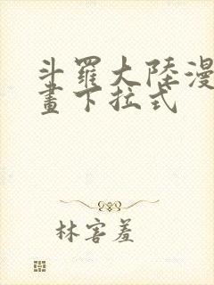 斗罗大陆漫画漫画下拉式