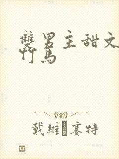 双男主甜文校园竹马