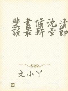 裴聿修沈清念小说最新章节免费阅读