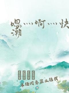嗯灬啊灬快灬高潮