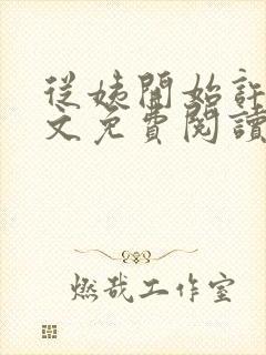 从姨开始许姨全文免费阅读最新章节