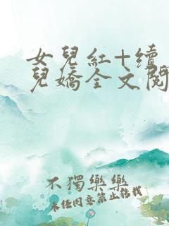 女儿红+续篇女儿娇全文阅读